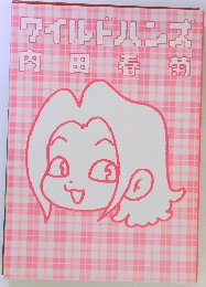 ワイルドハンズ