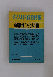 ジュリスト総合特集　高齢化社会と老人問題　No. 12