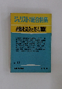 ジュリスト総合特集　高齢化社会と老人問題　No. 12