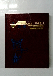 カラー図鑑百科　昆虫