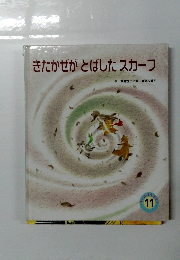 きたかぜがとばしたスカーフ