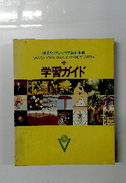 学習ガイド