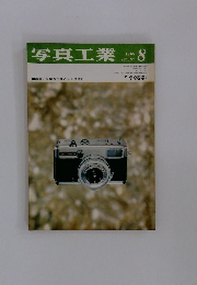 写真工業　1965年8月号