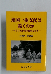 米国一極支配は続くのかーイラク戦争後の世界と日本一