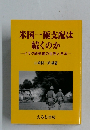 米国一極支配は続くのかーイラク戦争後の世界と日本一
