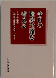 今日の社会主義を考える