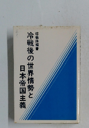 冷戦後の世界情勢と日本帝国主義