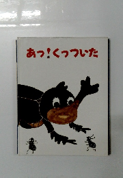 あっ!くっついた