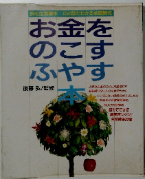 お金をのこすふやす