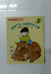 おきてよねぼすけぐま