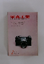 写真工業　1965年2月号