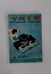 写真工業　1960年8月号