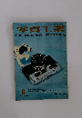 写真工業　1960年8月号