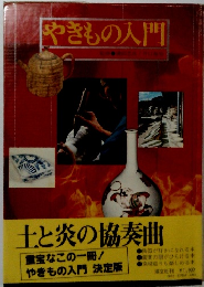 やきもの入門