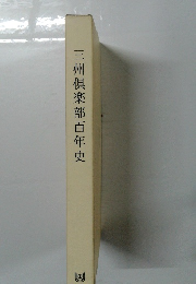 三州倶楽部百年史