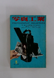 写真工業　1961　5