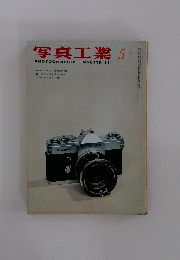 写真工業　1965　5