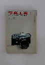 写真工業　1965　5