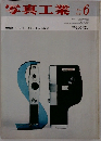 写真工業　1965　6