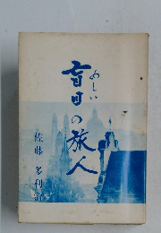 めしい盲目の旅人