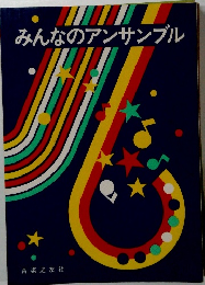 みんなのアンサンブル