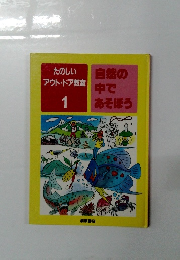 たのしいアウトドア教室 1