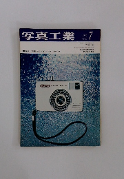 写真工業　1965　7