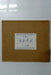 氷白花紅　写真集