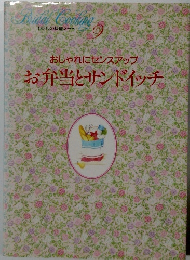 おしゃれにセンスアップお弁当とサンドイッチ　9