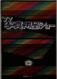 '77写真用品ショー