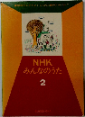 NHK みんなのうた 2