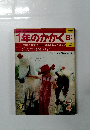 1年のかがく 8月号