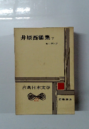 古典日本文学 22 井原西鶴集 下