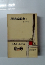 古典日本文学 22 井原西鶴集 下