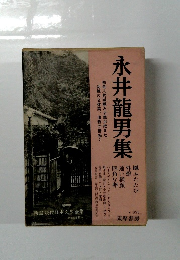 永井龍男集 