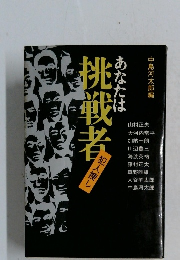 あなたは挑戦者  犯人捜し