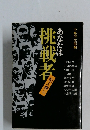 あなたは挑戦者  犯人捜し