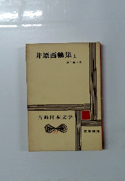 井原西鶴集 21 上