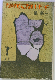 ないとこない王子