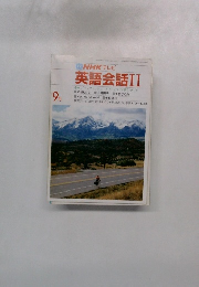 TV NHK テレビ 英語会話 II　9月