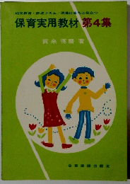 保育実用教材 4