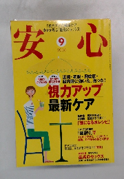 安心　2006.9