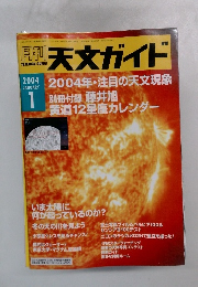 月刊天文ガイド　2004.1