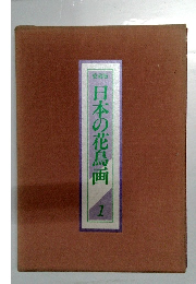 愛蔵版　日本の花鳥画　1