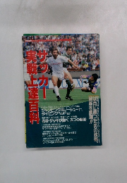 サッカー実戦上達百科