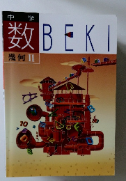 数BEKI　　幾何Ⅱ