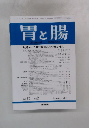 胃と腸　2012年1月号