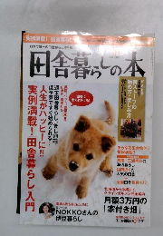 田舎暮らしの本　1月