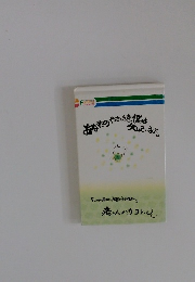 あなたのやさしさを僕は知っています