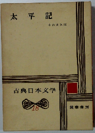 古典日本文学　17　太平記　